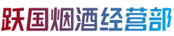 唐山市跃国烟酒经营部
