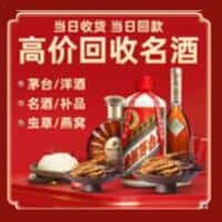 唐山市洋酒回收:茅台酒,名酒,虫草,烟酒,老酒,唐山市跃国烟酒经营部